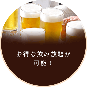 お得な飲み放題が可能！