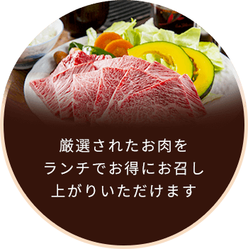 厳選されたお肉をランチでお得にお召し上がりいただけます