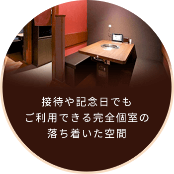 接待や記念日でもご利用できる完全個室の落ち着いた空間